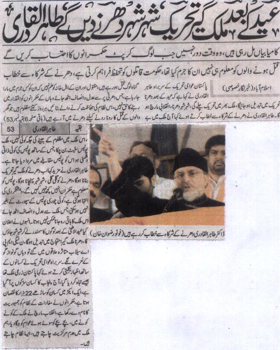 Minhaj-ul-Quran  Print Media CoverageJahan Pakistan Front Page